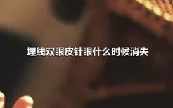 埋线双眼皮针眼什么时候消失