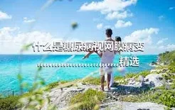 什么是糖尿病视网膜病变