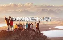 MDR球菌是什么意思