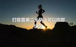 打疫苗第二天早上可以吃甜饼吗