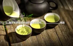 复方甘草酸苷片治疗皮肤炎如何