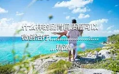 什么样的肠胃间质瘤可以微创治疗,,,,,,,,,,,,,,,,,,,,,,,,,,,,精选