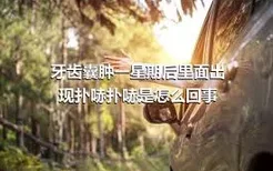 牙齿囊肿一星期后里面出现扑哧扑哧是怎么回事