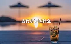 古代水痘叫什么