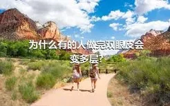 为什么有的人做完双眼皮会变多层?