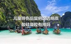 儿童摔伤后留疤涂透明质酸硅凝胶有用吗