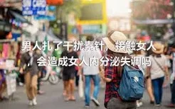 男人扎了干扰素针，接触女人，会造成女人内分泌失调吗