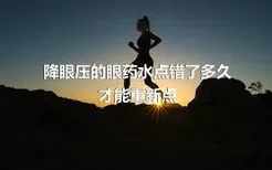 降眼压的眼药水点错了多久才能重新点