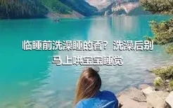 临睡前洗澡睡的香？洗澡后别马上哄宝宝睡觉