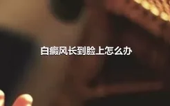 白癜风长到脸上怎么办