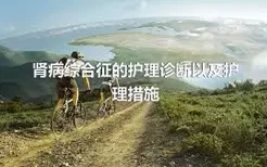 肾病综合征的护理诊断以及护理措施