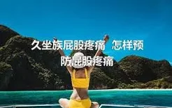 久坐族屁股疼痛  怎样预防屁股疼痛