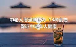 中老人增强抵抗力  13种食物保证中老年人健康