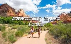 湿发睡觉会面瘫？湿发睡觉五大危害