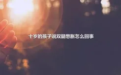 十岁的孩子说双腿憋胀怎么回事