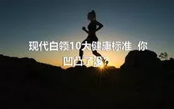 现代白领10大健康标准  你凹凸了没？