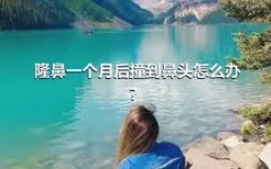 隆鼻一个月后撞到鼻头怎么办？