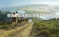 做完全脸线雕后滑线了有影响吗