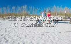 宝宝剃光头会让头发长得更好吗？怎么给宝宝剃头发？