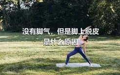 没有脚气，但是脚上脱皮是什么原因