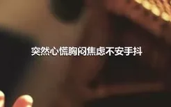 突然心慌胸闷焦虑不安手抖