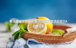 老人弊不住尿的危害,附膀胱过度活动症OAB自测表