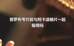 普罗布考片能与阿卡波糖片一起服用吗