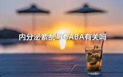 内分泌紊乱与GABA有关吗