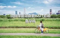 抗链球菌溶血素o221影响备孕吗