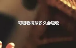 可吸收棉球多久会吸收