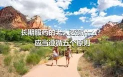 长期服药的老人要意什么？应当遵循五个原则