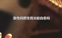 急性间质性肾炎能自愈吗