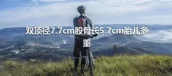 双顶径7.7cm股骨长5.7cm胎儿多重