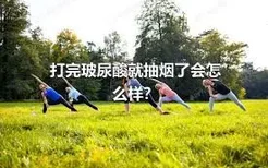 打完玻尿酸就抽烟了会怎么样？