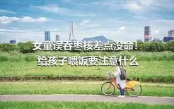 女童误吞枣核差点没命！ 给孩子喂饭要注意什么