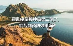 霍乱疫苗接种完第二剂了，能起到预防效果吗?