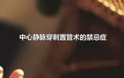 中心静脉穿刺置管术的禁忌症