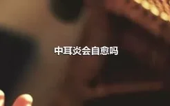 中耳炎会自愈吗