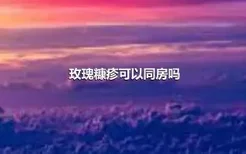 玫瑰糠疹可以同房吗