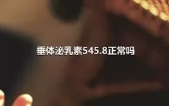 垂体泌乳素545.8正常吗