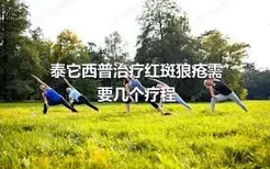 泰它西普治疗红斑狼疮需要几个疗程