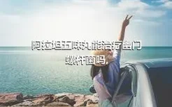 阿拉坦五味丸能治疗幽门螺杆菌吗,