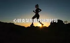 心脏支架后能打吗啡针吗