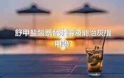 舒甲盐酸萘替芬溶液能治灰指甲吗?