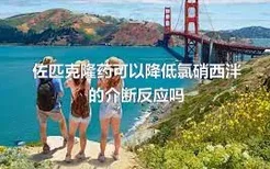 佐匹克隆药可以降低氯硝西泮的介断反应吗