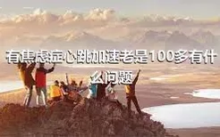 有焦虑症心跳加速老是100多有什么问题