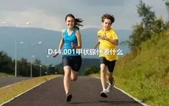 D44.001甲状腺代表什么