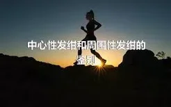 中心性发绀和周围性发绀的鉴别