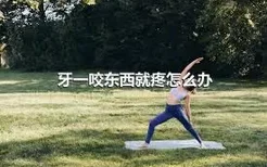 牙一咬东西就疼怎么办