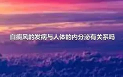 白癜风的发病与人体的内分泌有关系吗